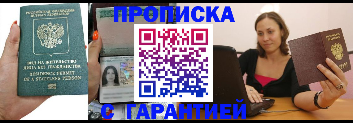 прописка гарантия в Шахтах