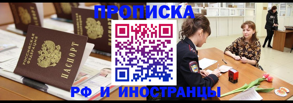 прописка 2025 в Шахтах